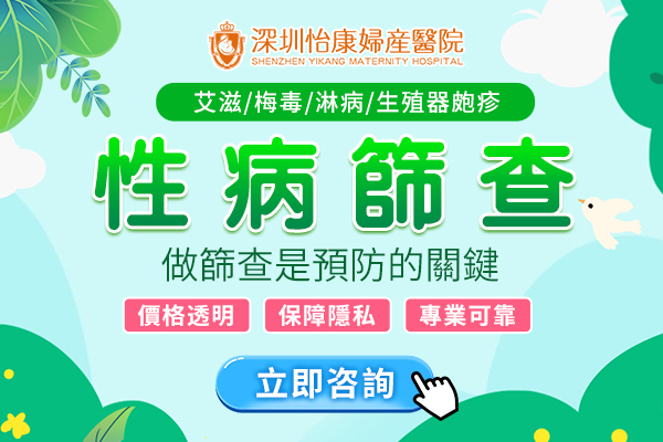 深圳性病檢查哪裏最靠譜? 公(gōng)立醫院 vs 私立機構對比